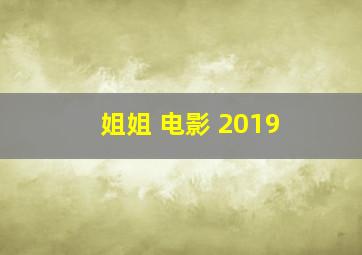 姐姐 电影 2019